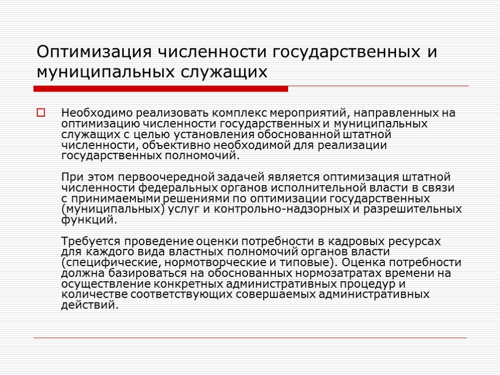 Оптимизация численности государственных и муниципальных служащих Необходимо реализовать комплекс мероприятий, направленных на оптимизацию численности